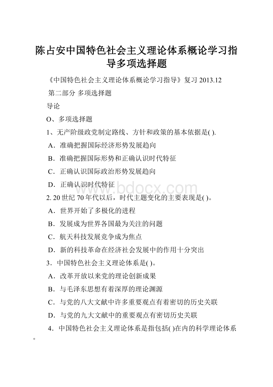 陈占安中国特色社会主义理论体系概论学习指导多项选择题.docx_第1页