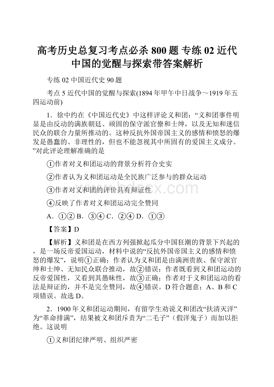 高考历史总复习考点必杀800题 专练02 近代中国的觉醒与探索带答案解析.docx