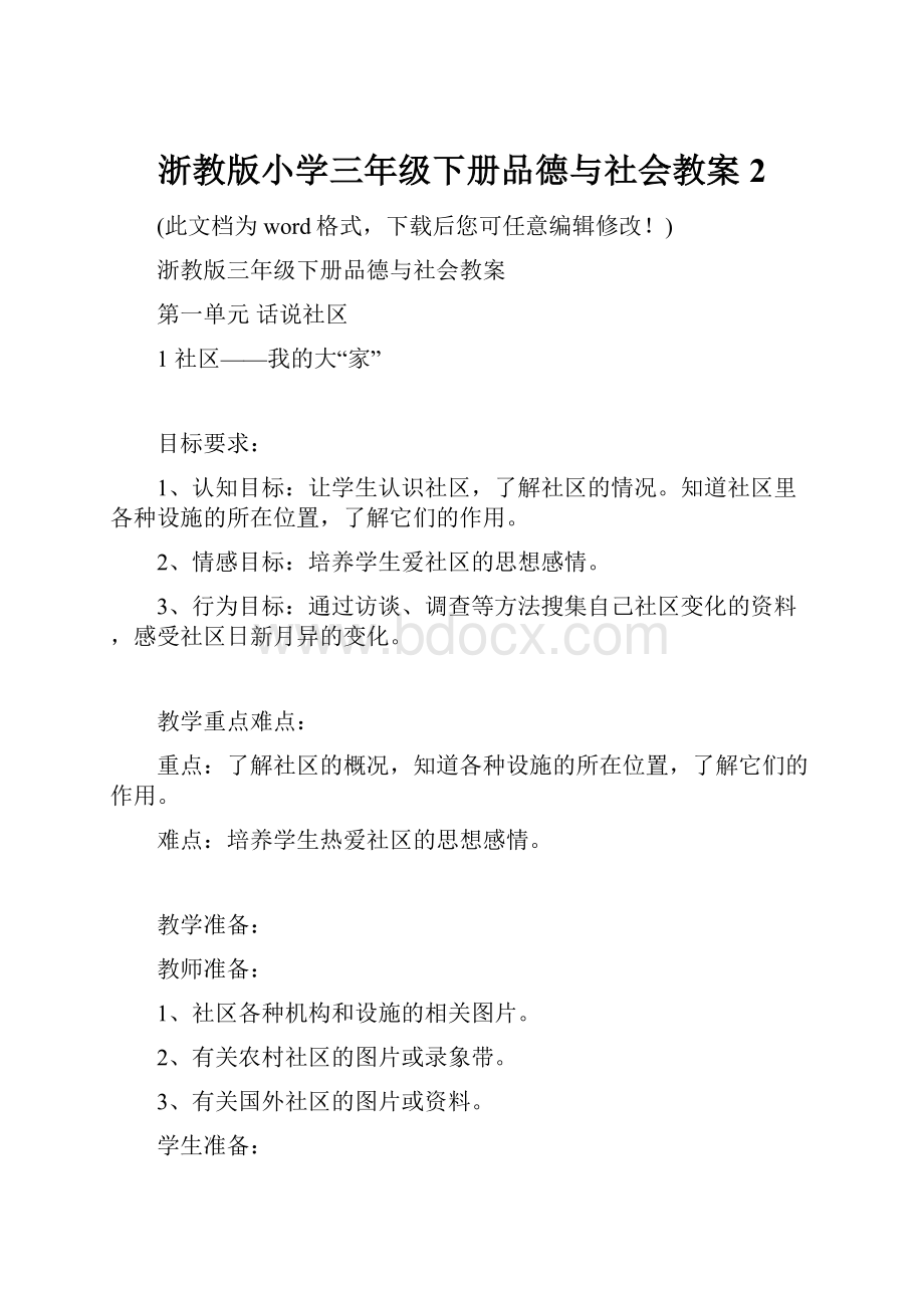 浙教版小学三年级下册品德与社会教案2.docx_第1页