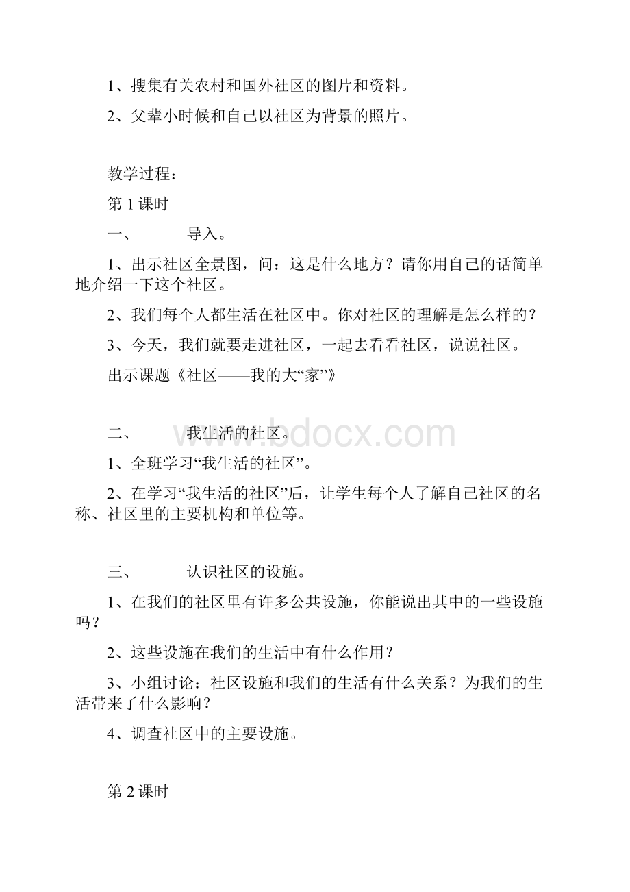 浙教版小学三年级下册品德与社会教案2.docx_第2页