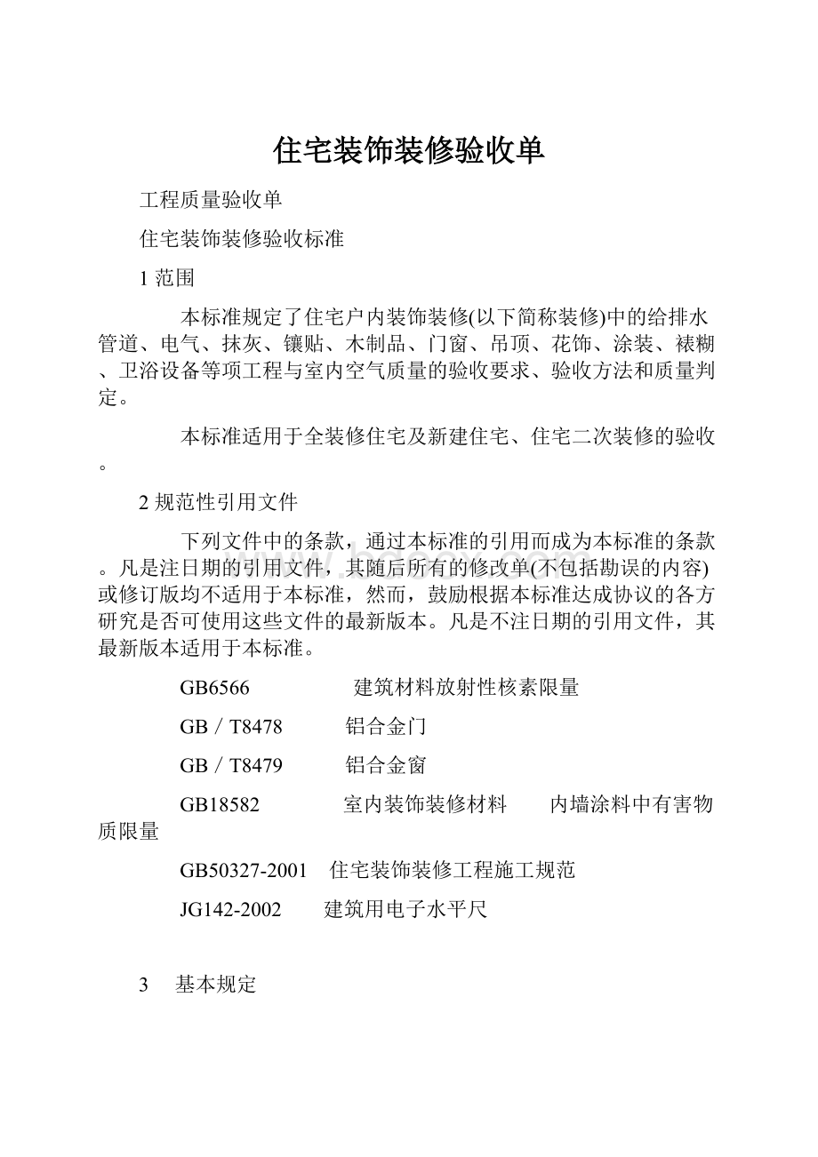 住宅装饰装修验收单.docx