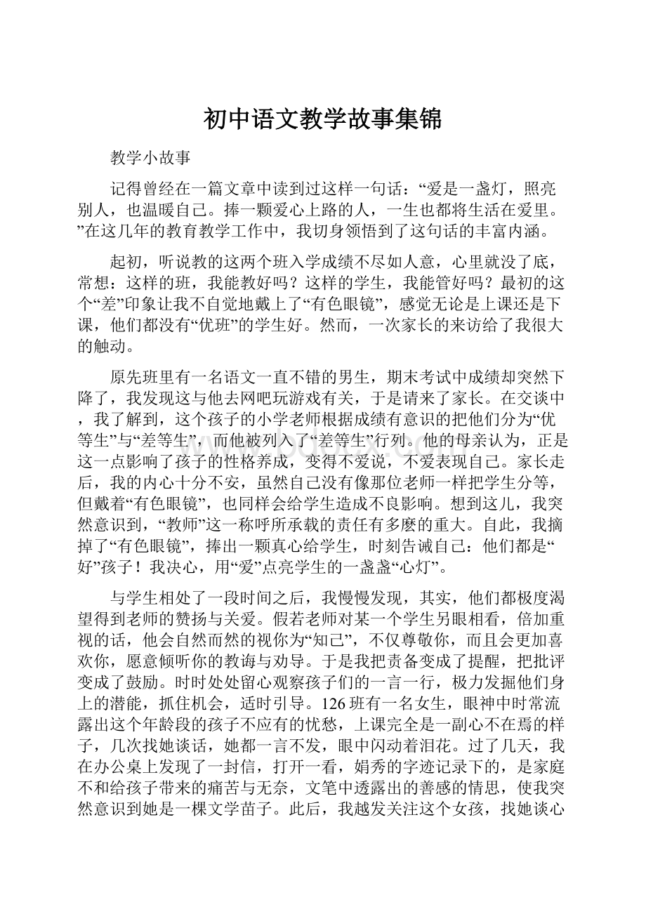 初中语文教学故事集锦.docx