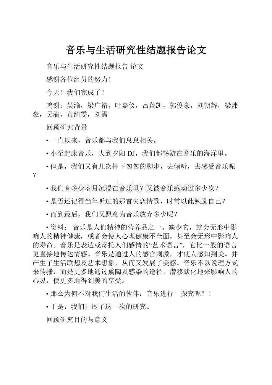 音乐与生活研究性结题报告论文.docx