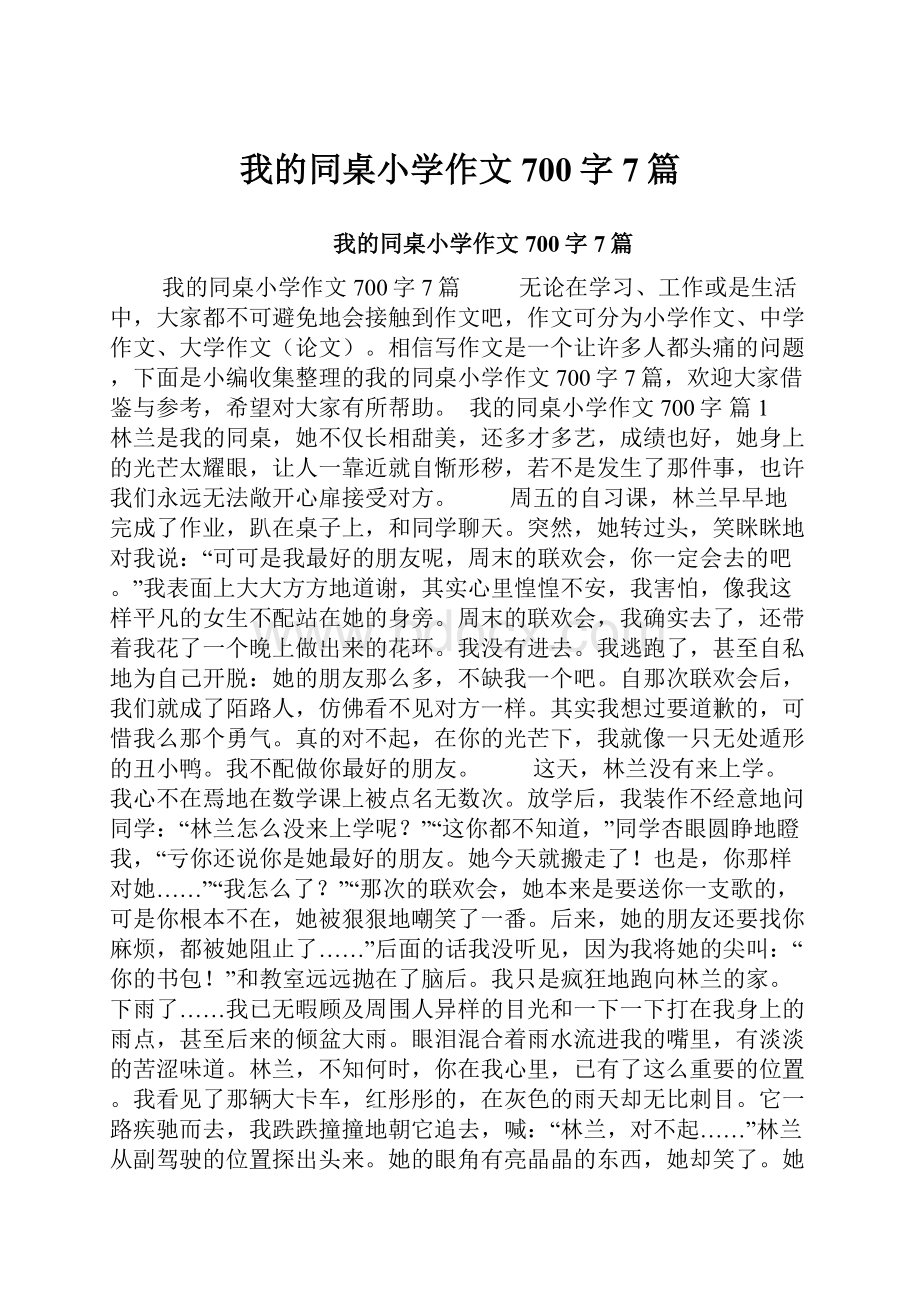 我的同桌小学作文700字7篇.docx