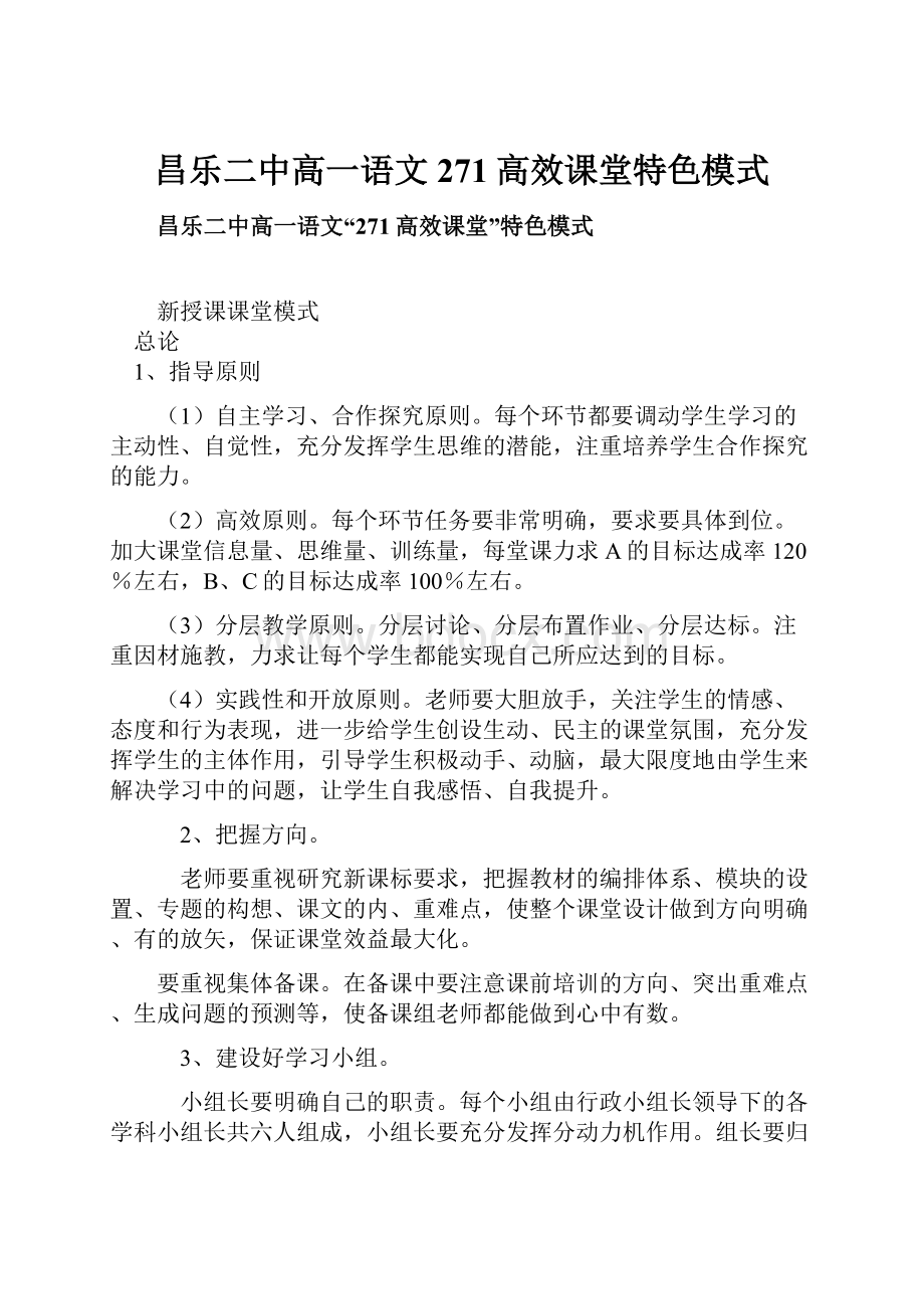 昌乐二中高一语文271高效课堂特色模式.docx_第1页