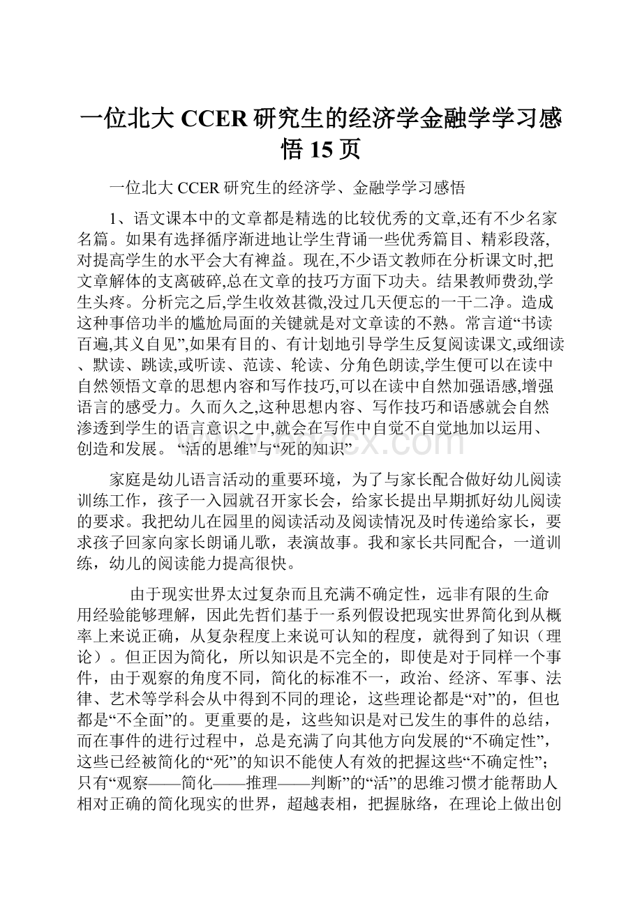 一位北大CCER研究生的经济学金融学学习感悟15页.docx