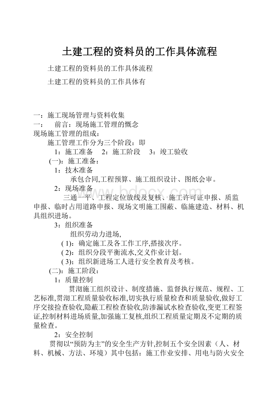 土建工程的资料员的工作具体流程.docx_第1页