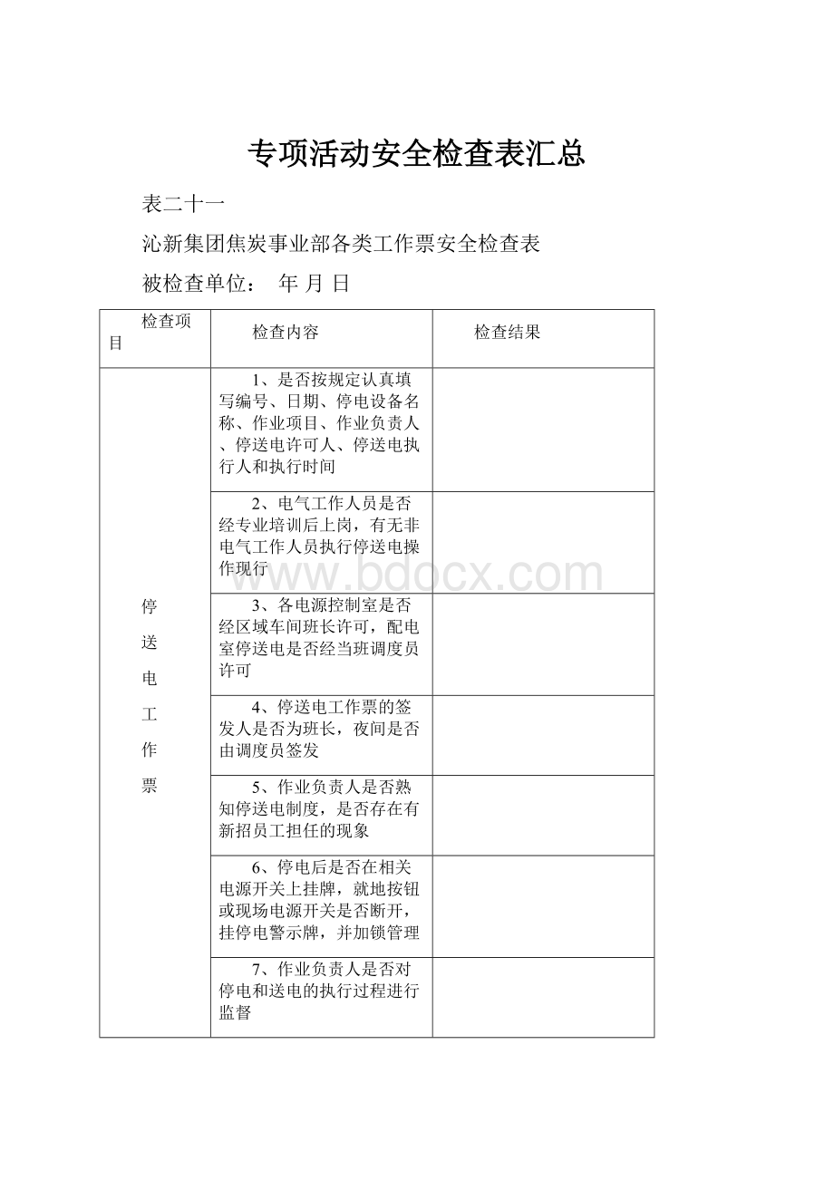 专项活动安全检查表汇总.docx