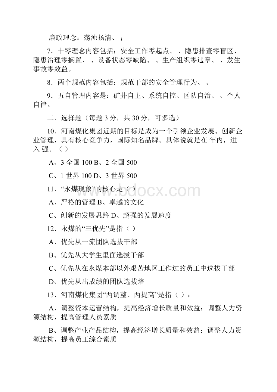 题库 河南煤化大化永煤永金安化集团企业文化及全国化工岗前入厂前安全知识培训试题题库.docx_第2页