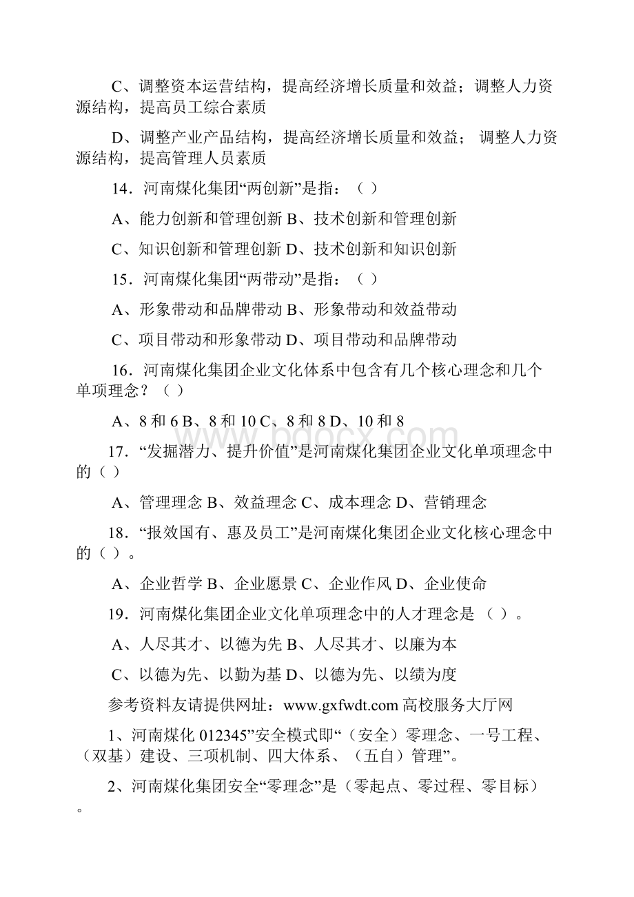 题库 河南煤化大化永煤永金安化集团企业文化及全国化工岗前入厂前安全知识培训试题题库.docx_第3页