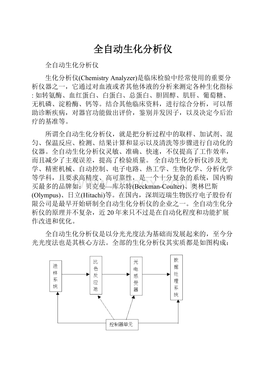 全自动生化分析仪.docx