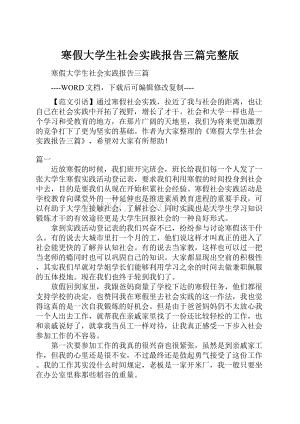 寒假大学生社会实践报告三篇完整版.docx