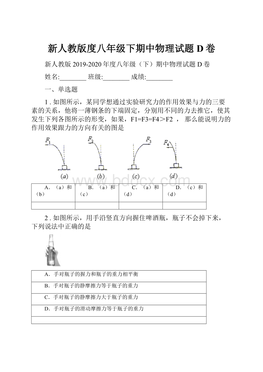 新人教版度八年级下期中物理试题D卷.docx_第1页