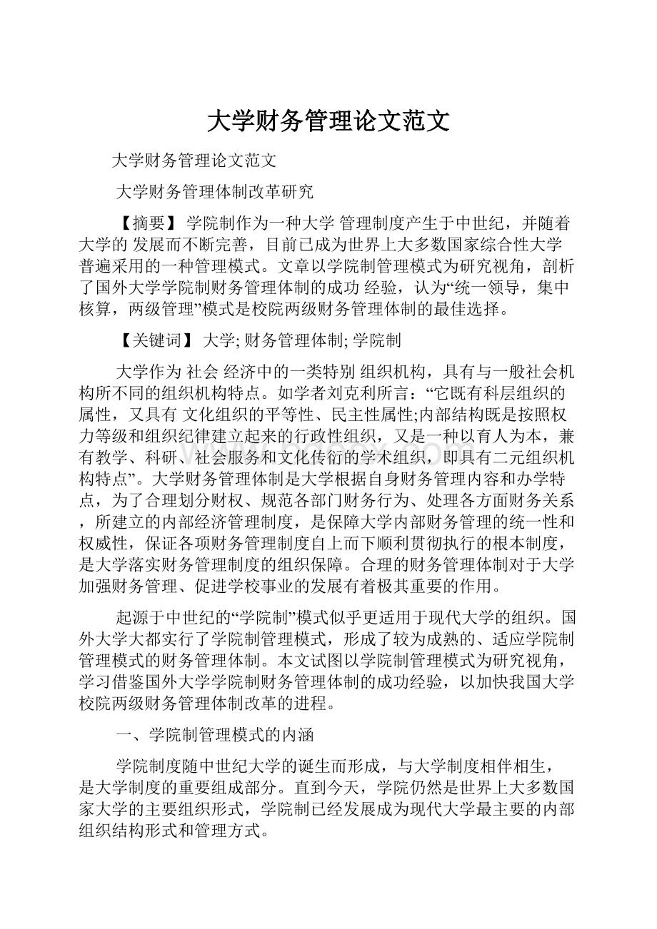 大学财务管理论文范文.docx