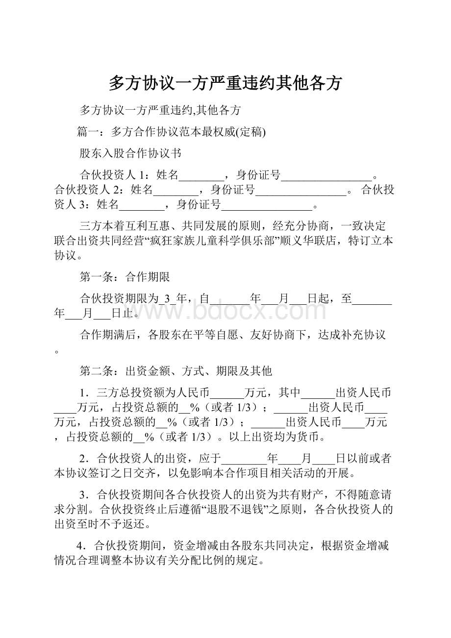 多方协议一方严重违约其他各方.docx_第1页