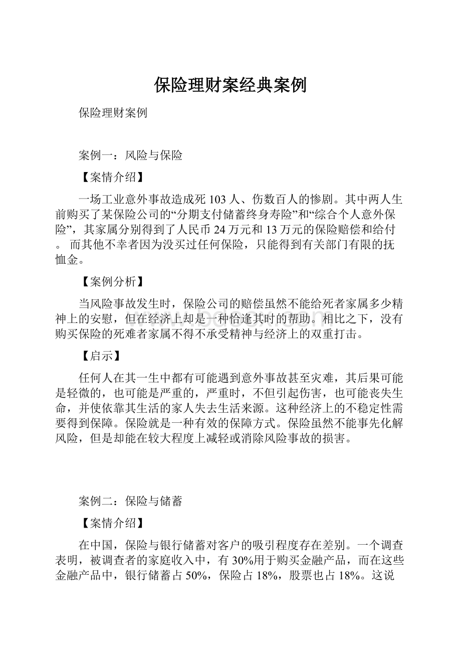 保险理财案经典案例.docx