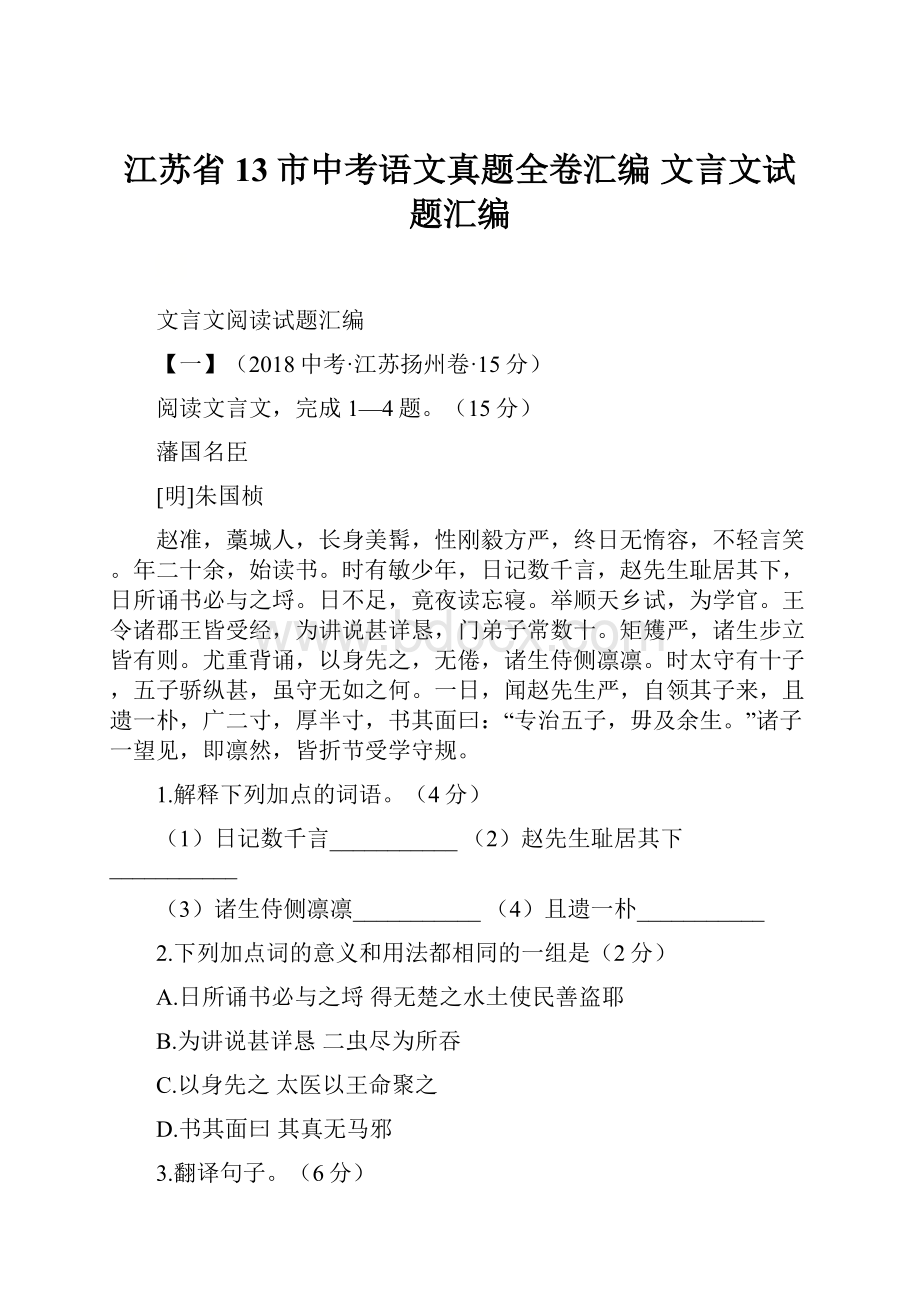 江苏省13市中考语文真题全卷汇编 文言文试题汇编.docx