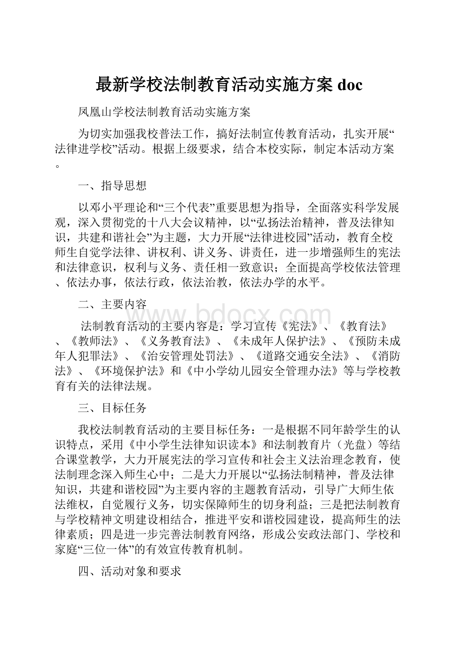 最新学校法制教育活动实施方案doc.docx