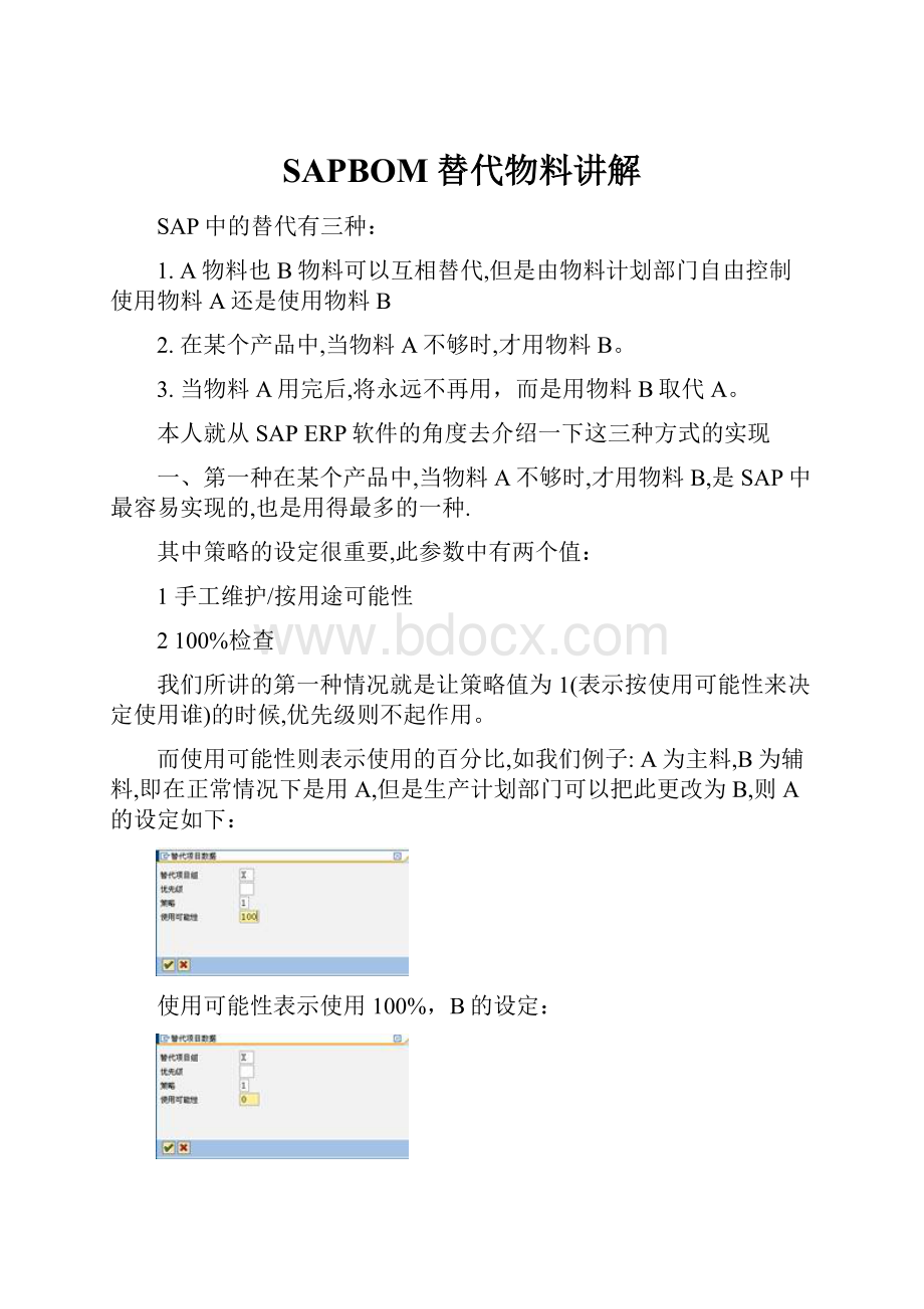 SAPBOM替代物料讲解.docx_第1页