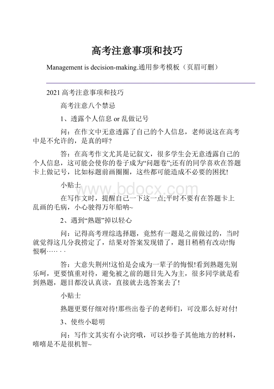 高考注意事项和技巧.docx