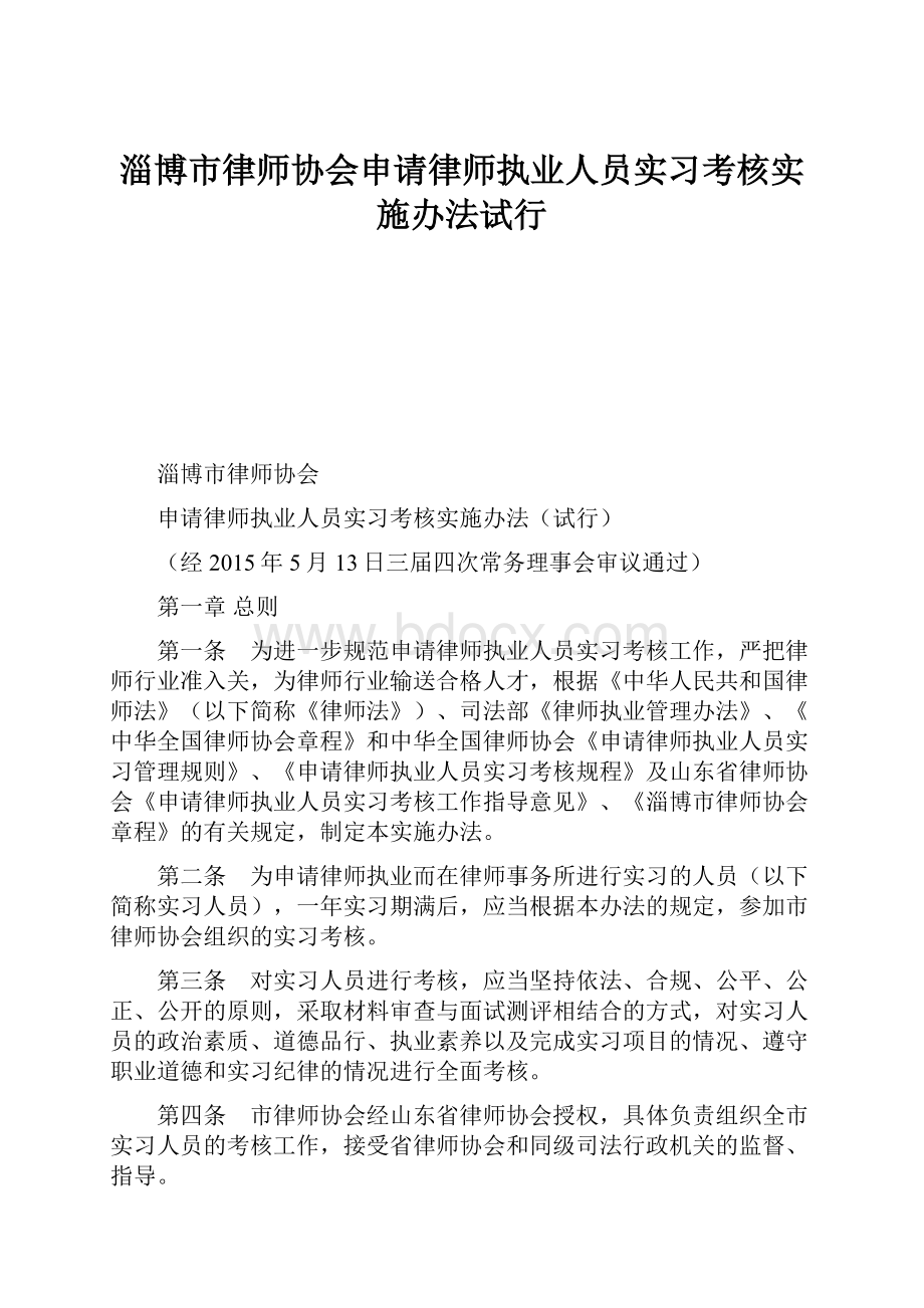 淄博市律师协会申请律师执业人员实习考核实施办法试行.docx_第1页