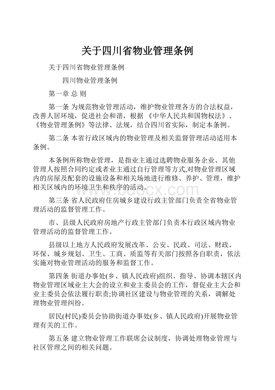 关于四川省物业管理条例.docx