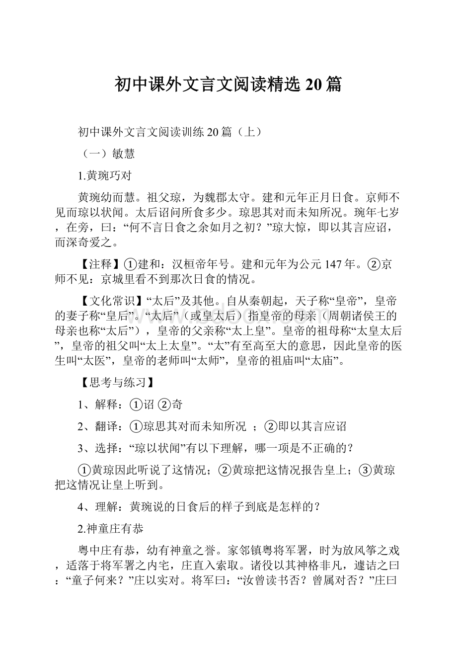 初中课外文言文阅读精选20篇.docx