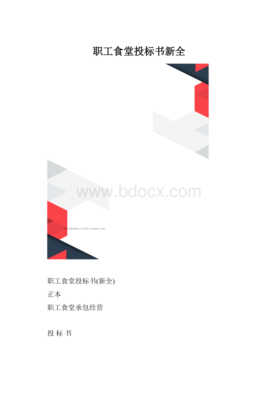 职工食堂投标书新全.docx