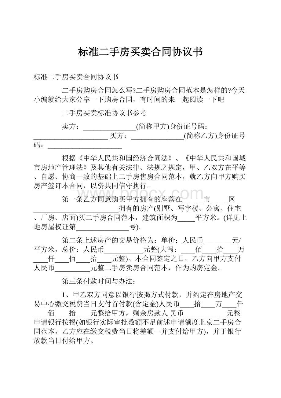 标准二手房买卖合同协议书.docx_第1页