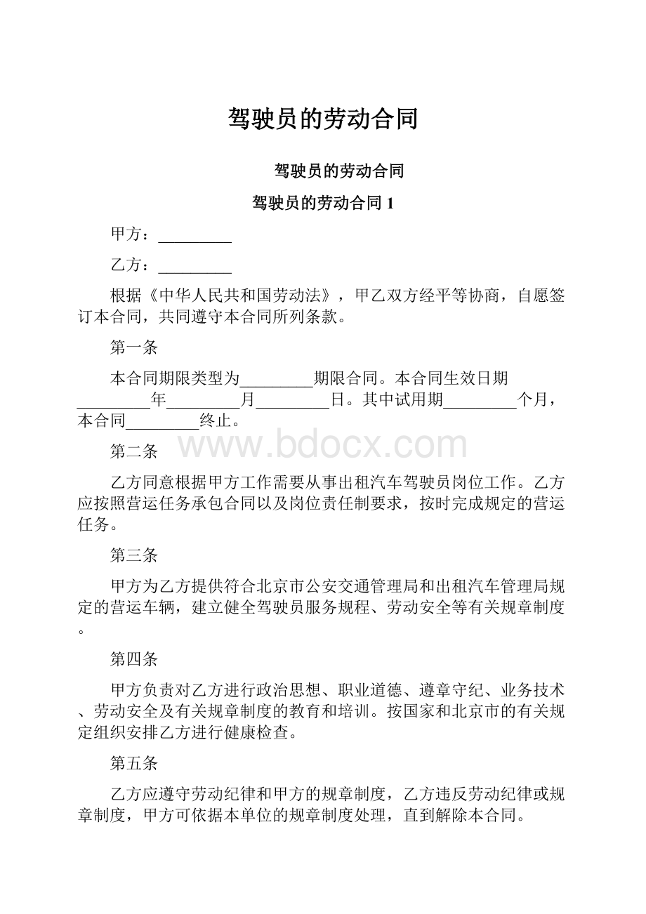 驾驶员的劳动合同.docx