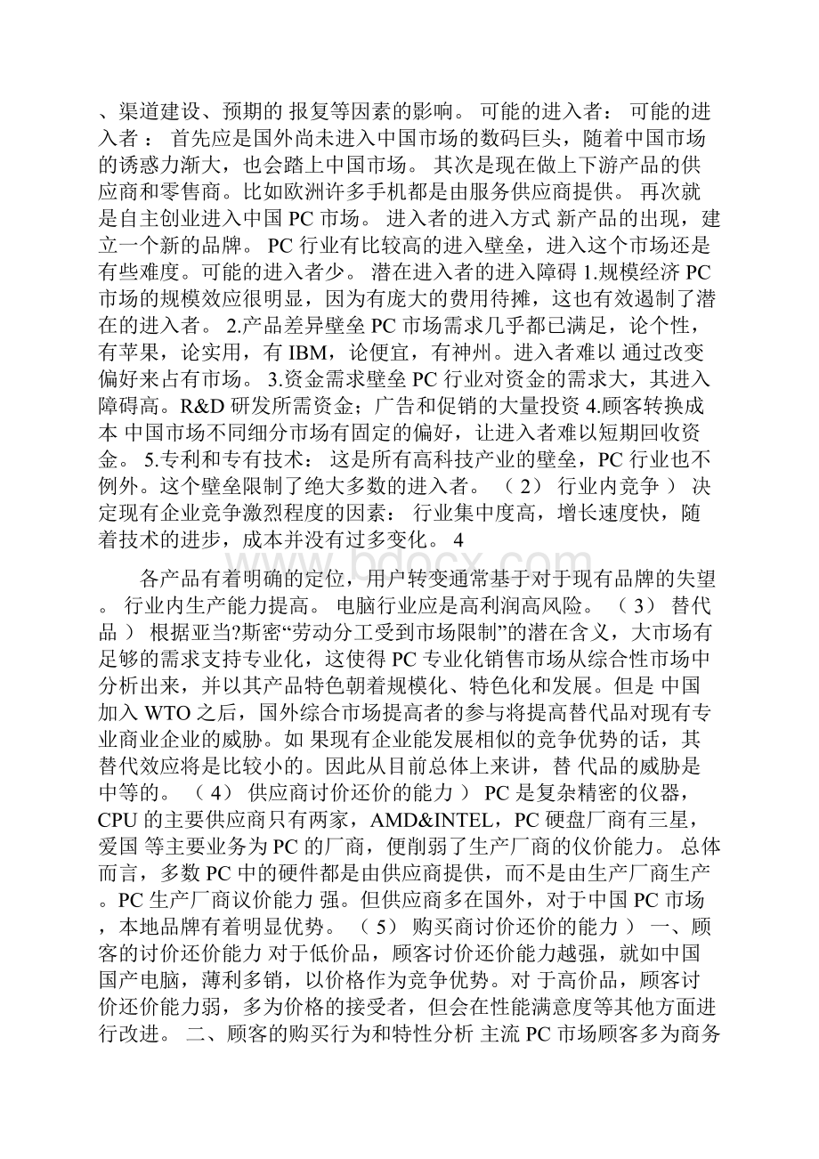 联想营销环境及SWOT分析.docx_第3页