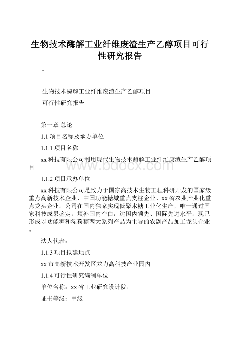 生物技术酶解工业纤维废渣生产乙醇项目可行性研究报告.docx