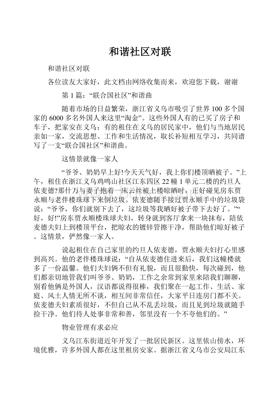 和谐社区对联.docx_第1页