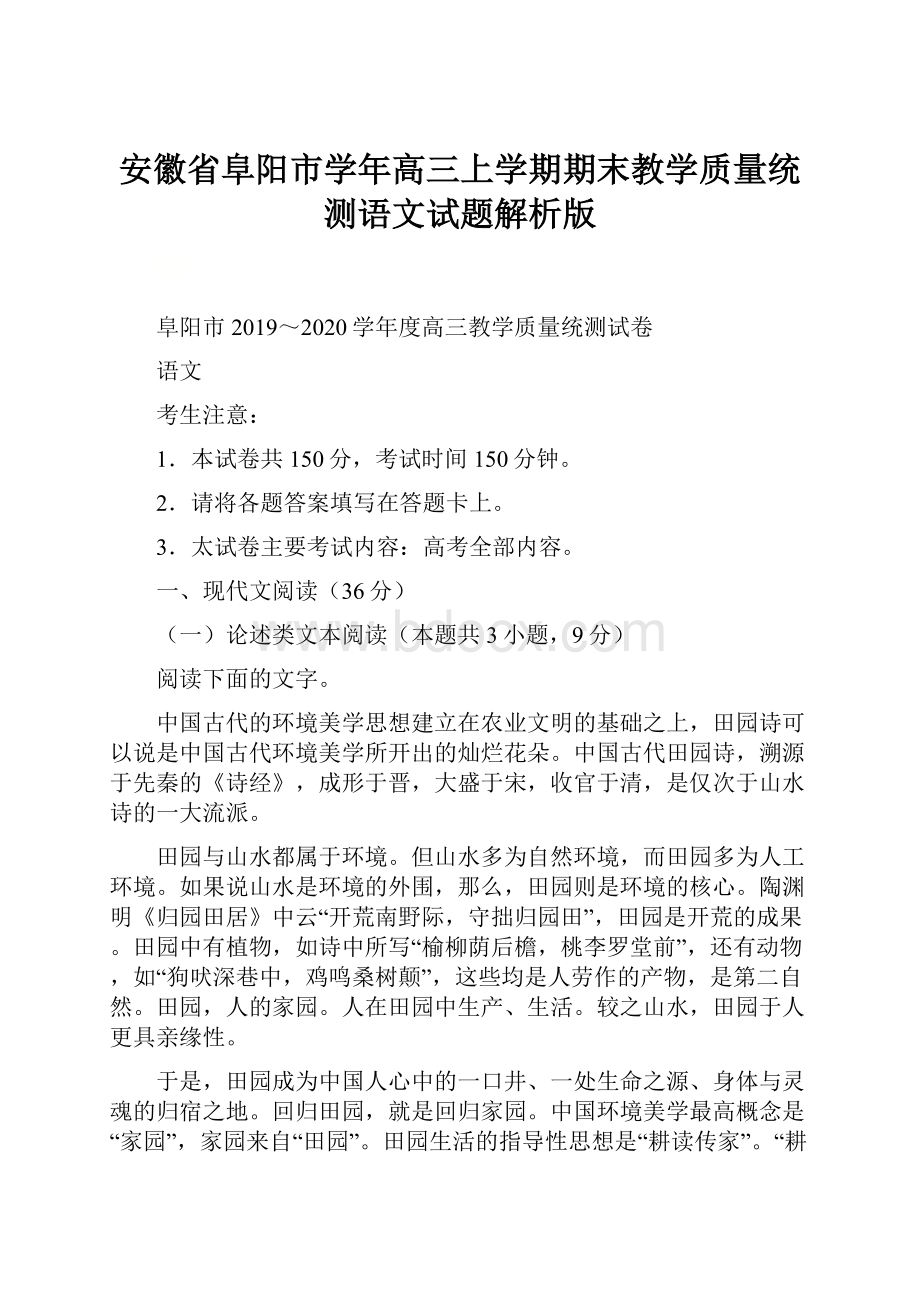 安徽省阜阳市学年高三上学期期末教学质量统测语文试题解析版.docx_第1页