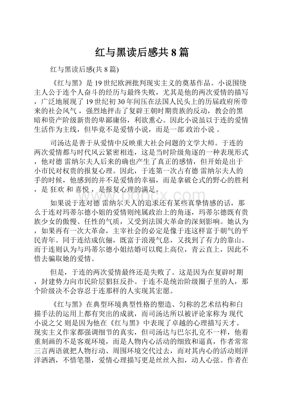 红与黑读后感共8篇.docx