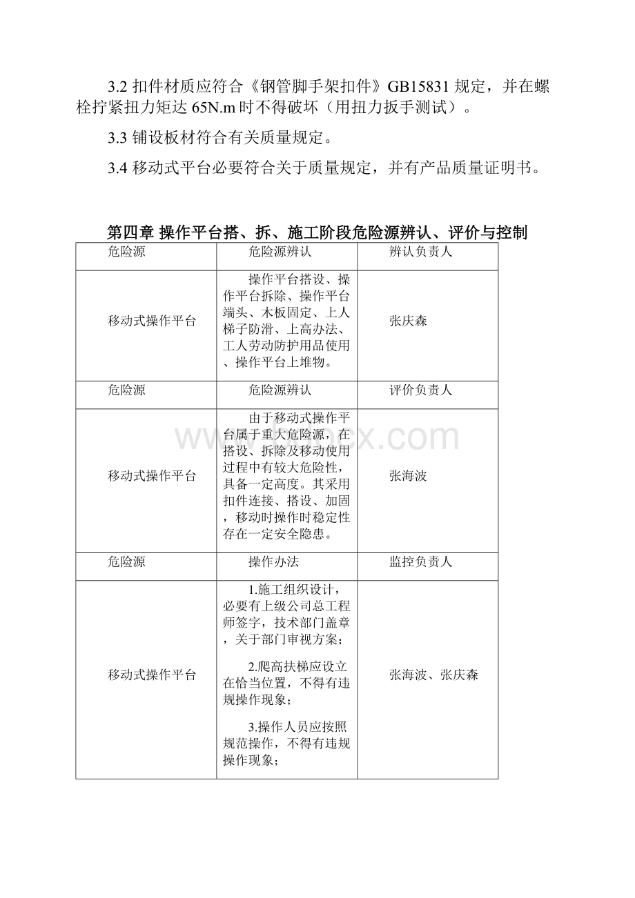 移动式操作平台搭设方案样本.docx_第3页