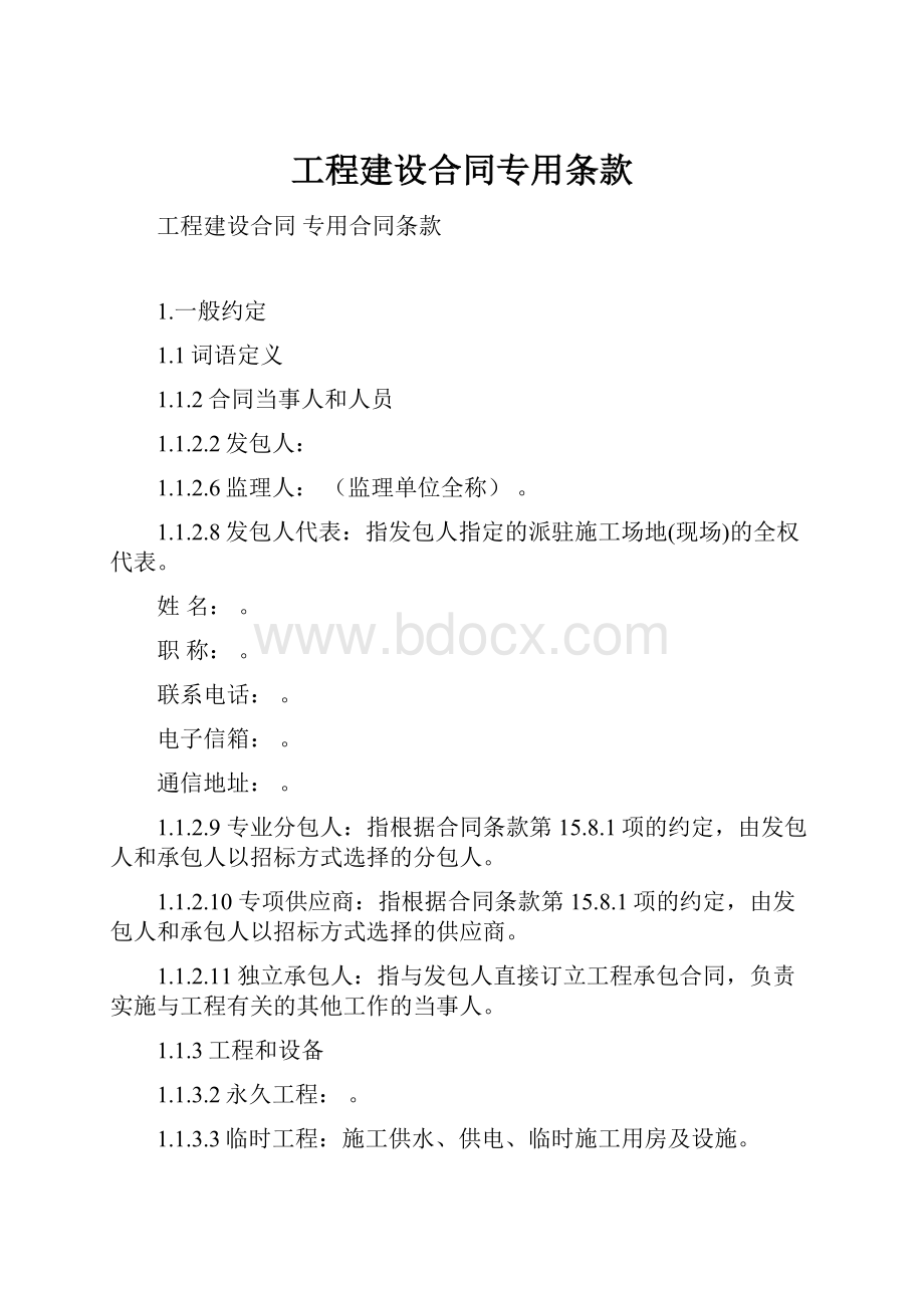 工程建设合同专用条款.docx