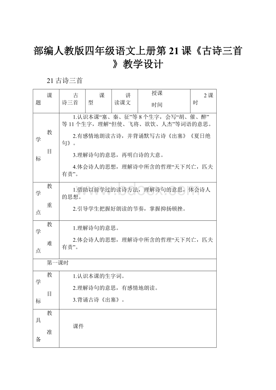 部编人教版四年级语文上册第21课《古诗三首》教学设计.docx