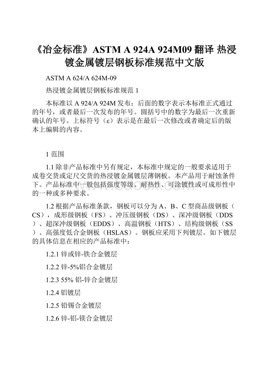 《冶金标准》ASTM A 924A 924M09翻译 热浸镀金属镀层钢板标准规范中文版.docx