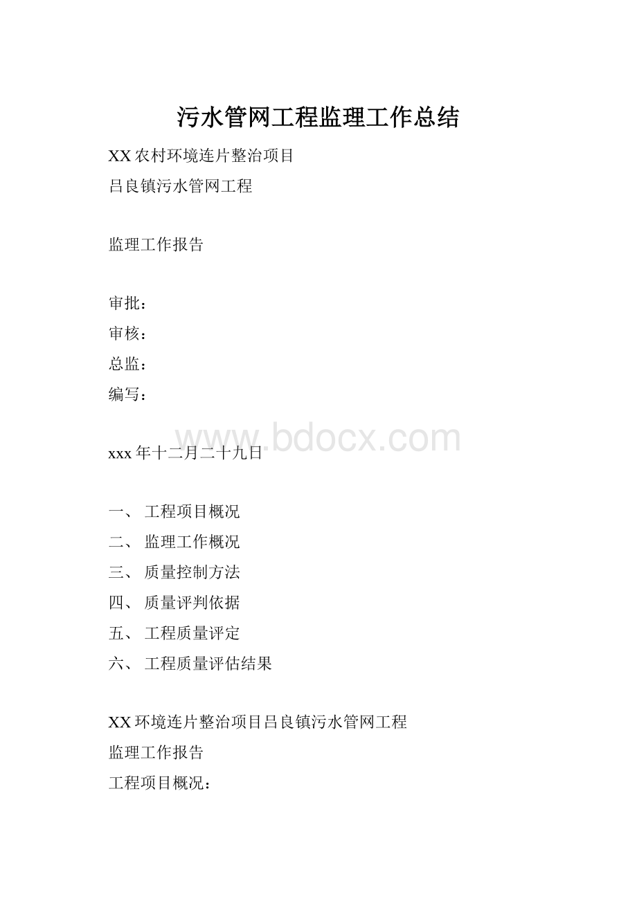 污水管网工程监理工作总结.docx