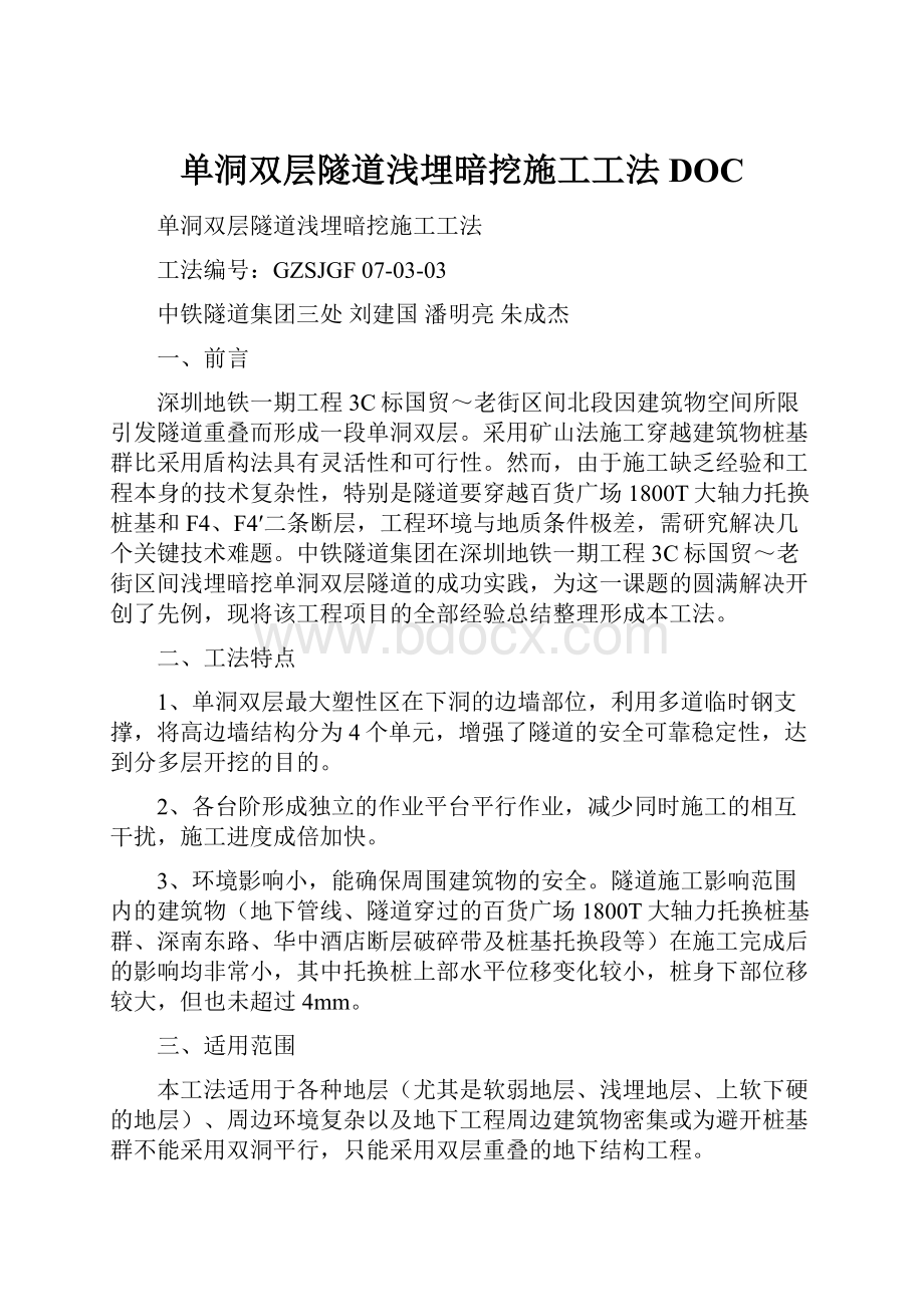 单洞双层隧道浅埋暗挖施工工法DOC.docx_第1页