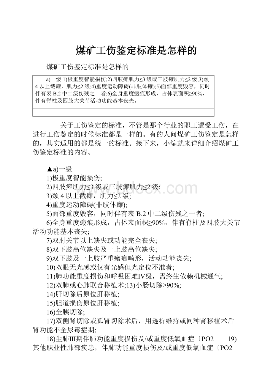 煤矿工伤鉴定标准是怎样的.docx