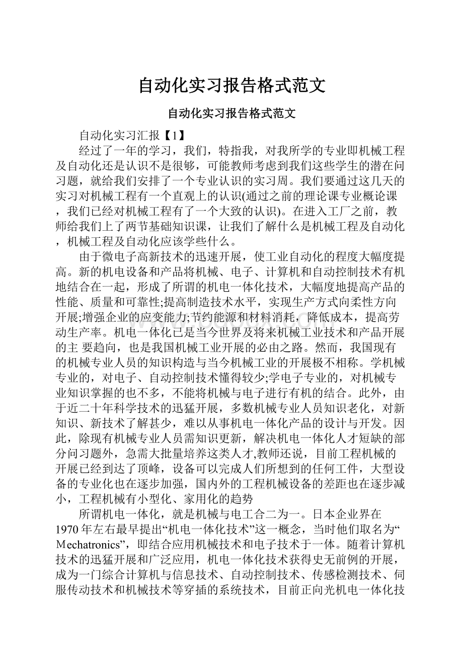 自动化实习报告格式范文.docx