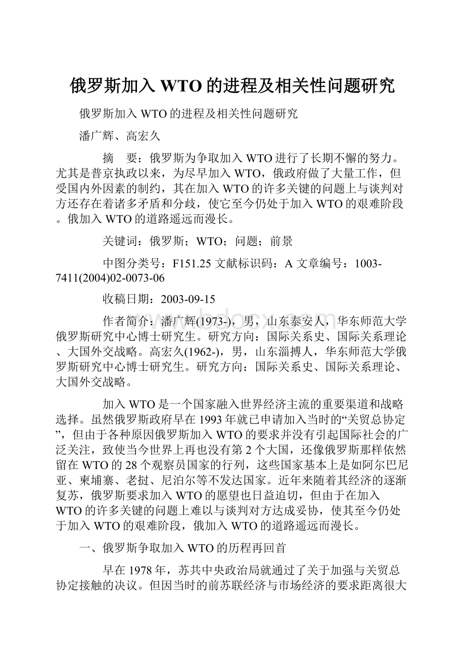 俄罗斯加入WTO的进程及相关性问题研究.docx