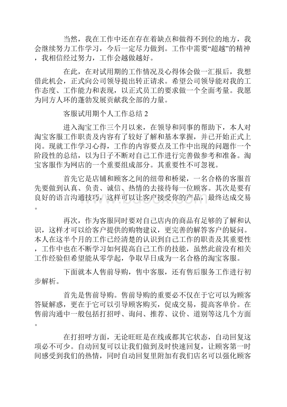 客服试用期个人工作总结.docx_第2页