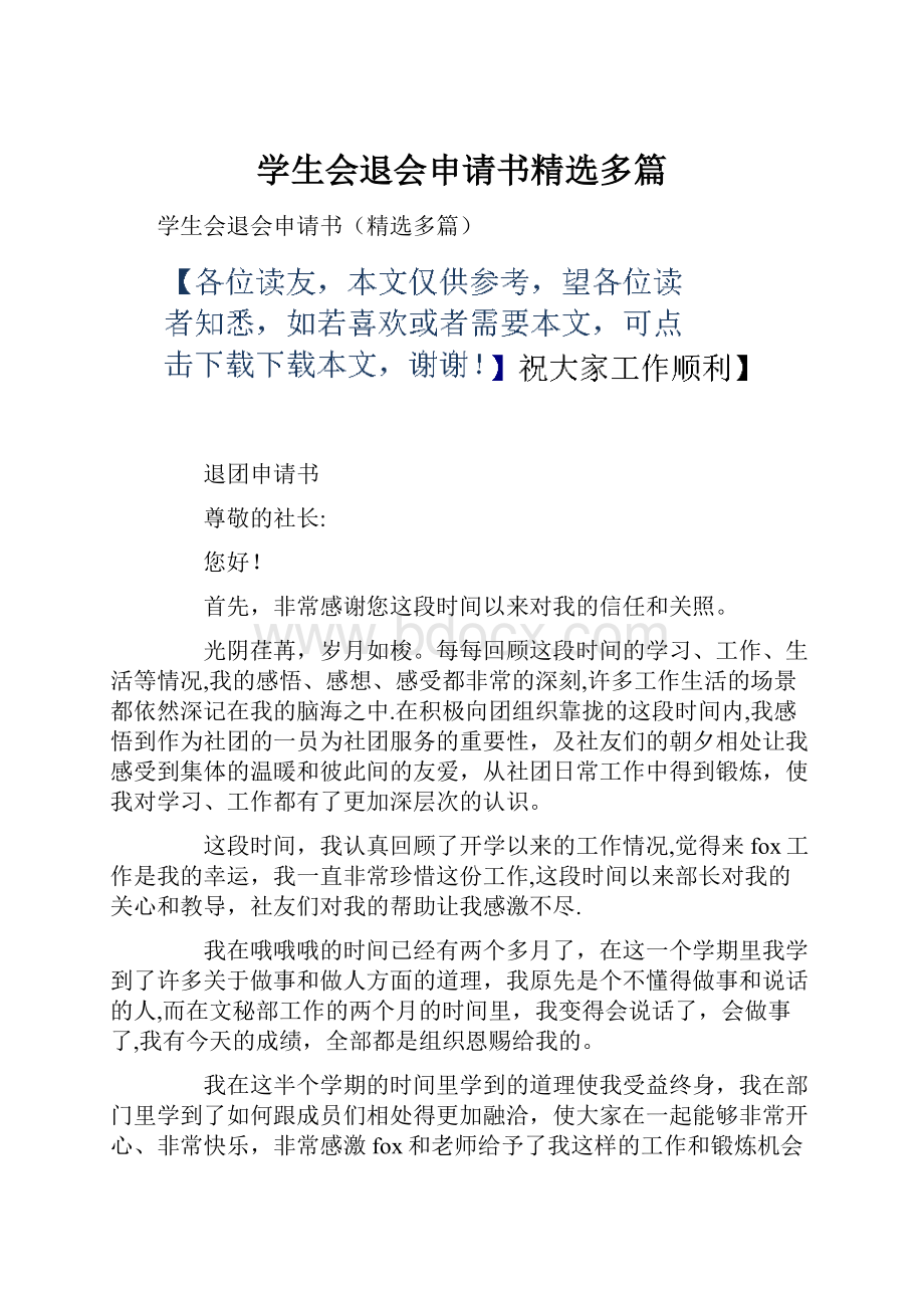 学生会退会申请书精选多篇.docx