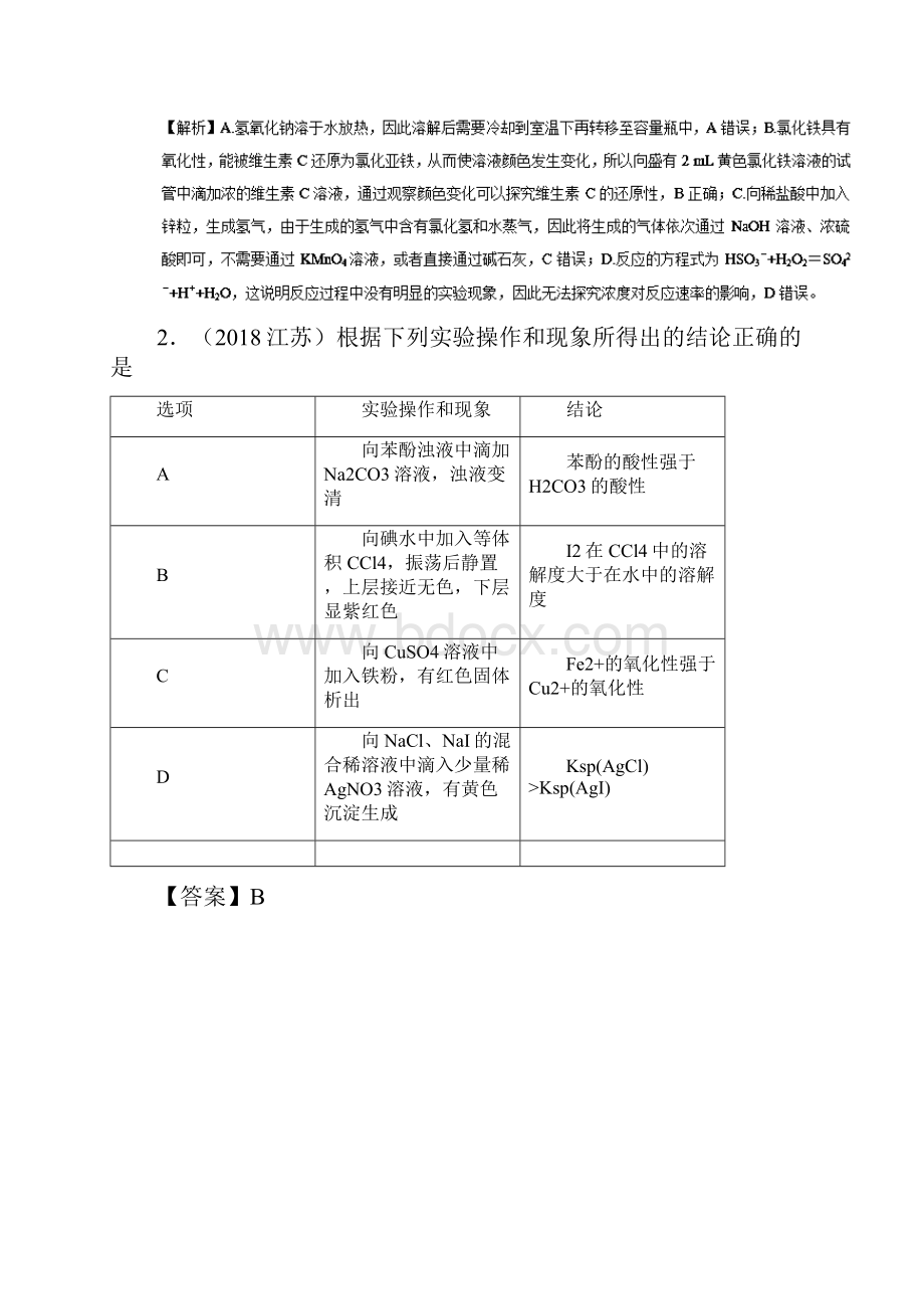 届高考化学难点剖析专题61关于表格实验题的考查讲解.docx_第2页