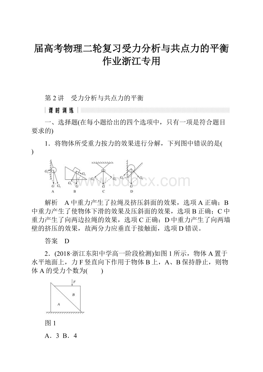 届高考物理二轮复习受力分析与共点力的平衡作业浙江专用.docx_第1页