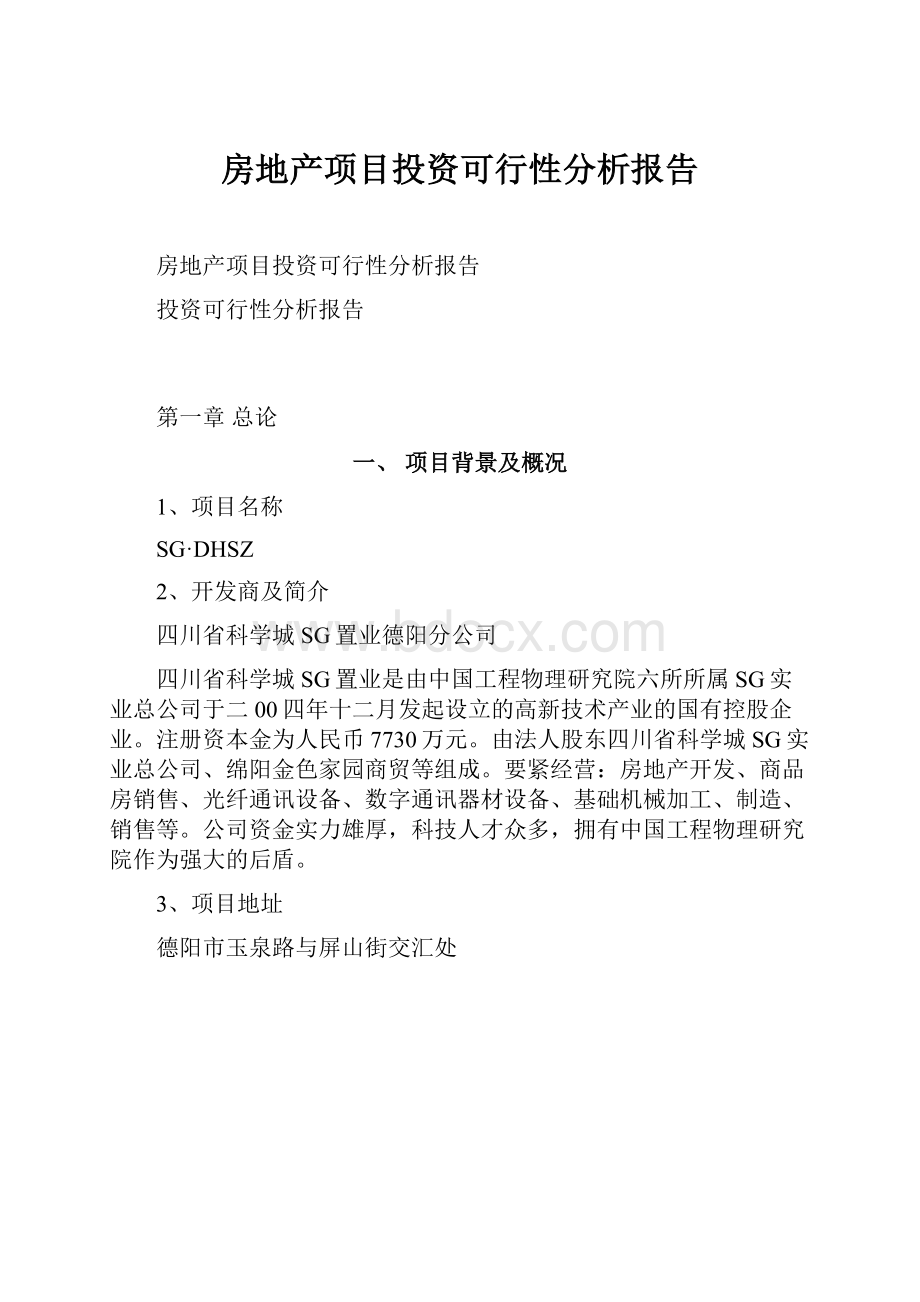 房地产项目投资可行性分析报告.docx_第1页