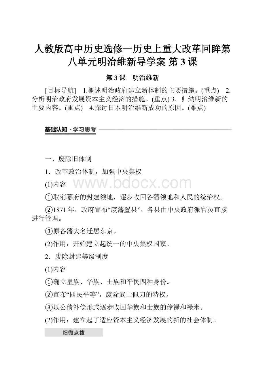 人教版高中历史选修一历史上重大改革回眸第八单元明治维新导学案 第3课.docx